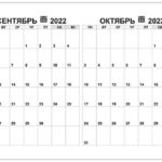 calendar-sentiabr-oktiabr-2022