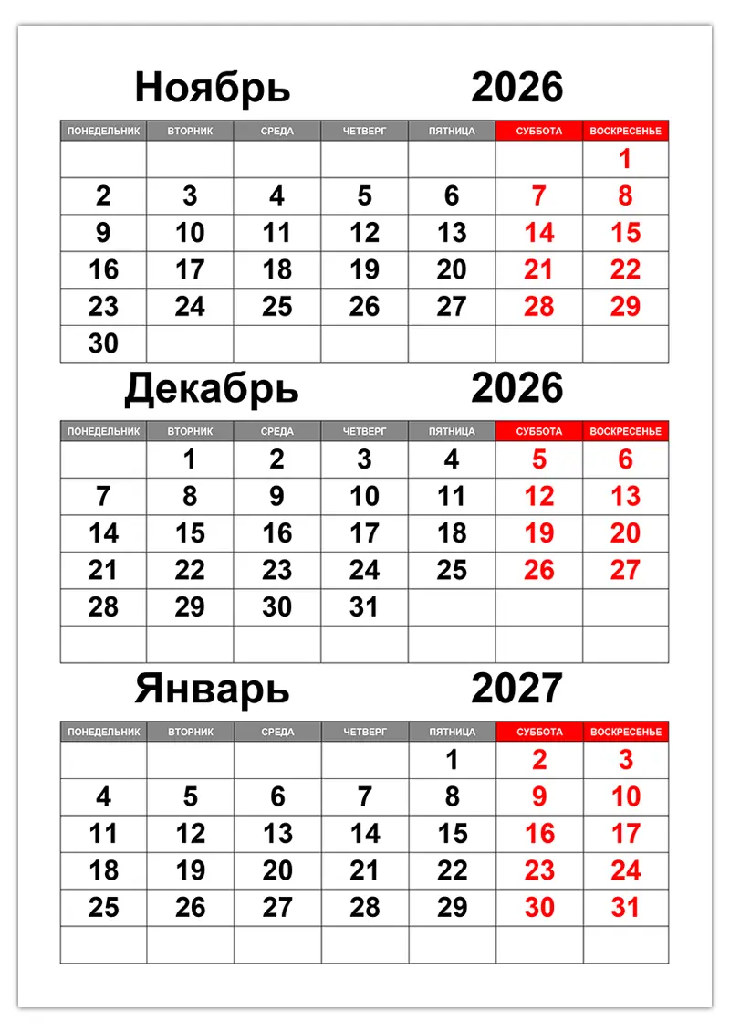 Календарь на ноябрь, декабрь 2026 и январь 2027 года