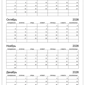 calendar-sentiabr-oktiabr-noyabr-dekabr-2026